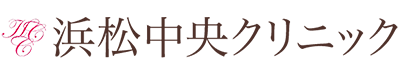 浜松中央クリニック